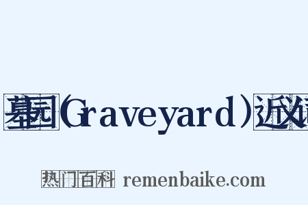 墓园（Graveyard）近义词是什么意思的图片